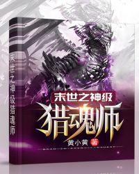 末世之神级猎魂师zip