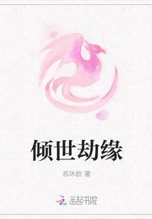 倾世劫讲了什么
