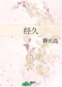 经久图片