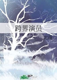 跨界演员谁先动心