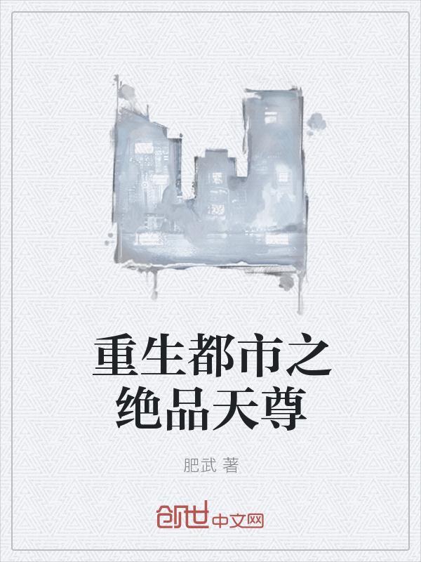 从重生都市之绝品医仙