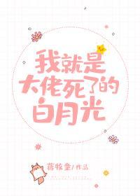 原来我就是大佬死了的白月光