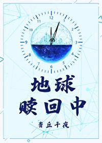 地球赎回中虐吗