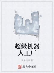 超级机器人装备