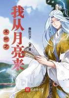木叶之我从月亮来 春秋兰子