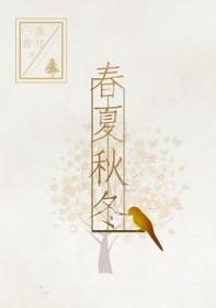 春夏秋冬4个英文单词