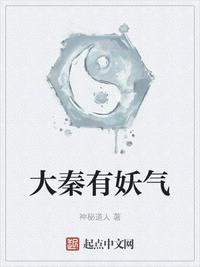 大秦有妖气 最新章节 无弹窗