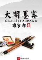 大明墨客 第4章