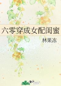 六零穿成女配闺蜜下乡格格党