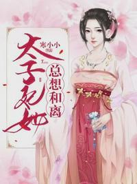 太子妃她总想和离寒小小免费阅读