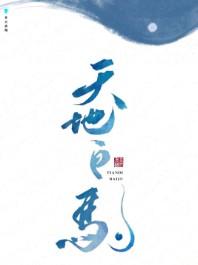 天地白驹是he吗