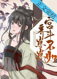 宫斗不如养崽崽作者怡米