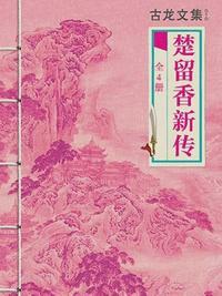 楚留香古龙