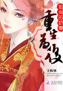 重生嫁给和尚