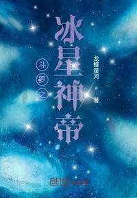 斗罗大陆之冰星神帝落星河