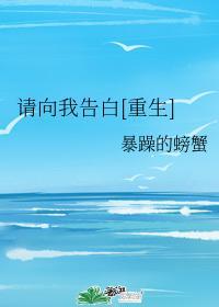 类似请向我告白的重生文