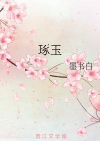 琢玉阁珠宝是真的吗