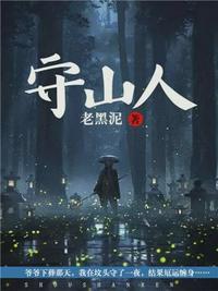 守山人姜河灵瑶总共多少字啊
