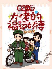 重生八零大佬的福运娇妻txt