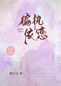 偏执依恋全文免费32章