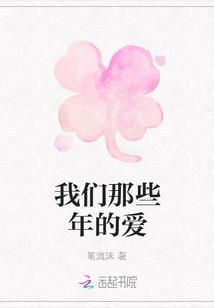那些年的爱剧情介绍