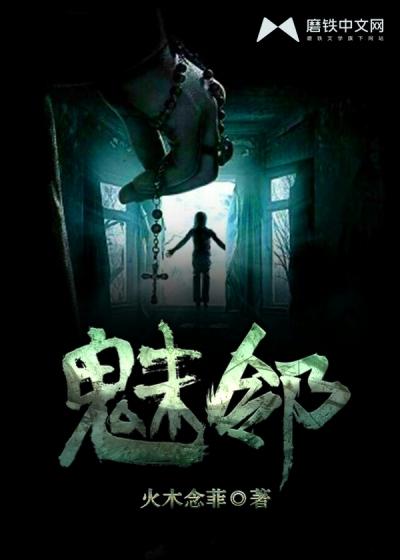魅邻惊魂