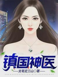 免费阅读镇国神医