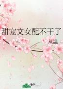 甜宠文女配不干了全文免费