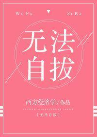 无法自拔txt完整书包