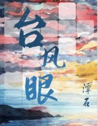 台风眼语录