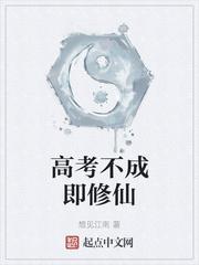 高考不成即修仙 想见江南