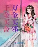 千金买屋的下一句是什么?