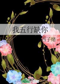 我五行缺你漫画免费观看