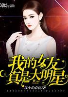 我的女友真是大明星作者