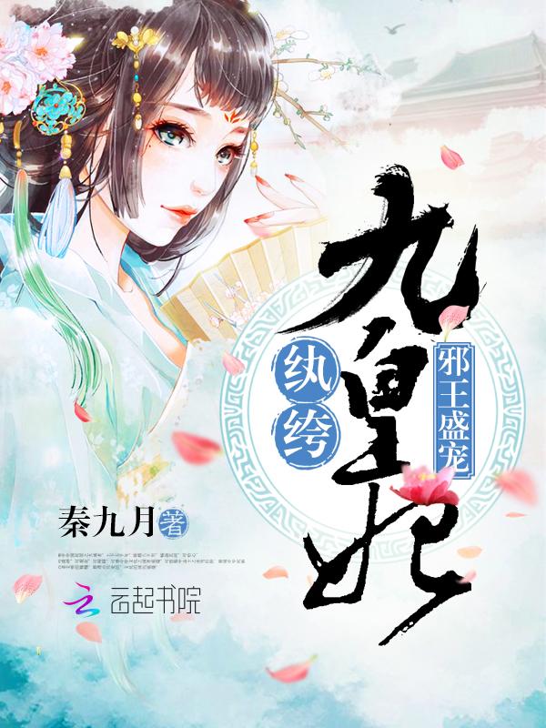 邪王盛宠纨绔小毒妃全文免费阅读