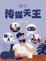 重生之传媒之王