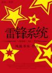 雷锋系统攻洁吗