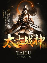 太古战神介绍