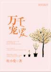 万千宠爱在一身什么意思