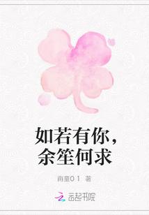 如若有你-生何求