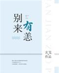 别来有恙免费