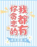 你贪恋的我都有全文免费阅读