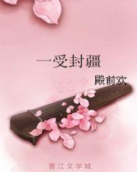 一受封疆作者是谁