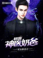 桃源神医奶爸阅读
