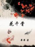 花千骨电视剧全集免费