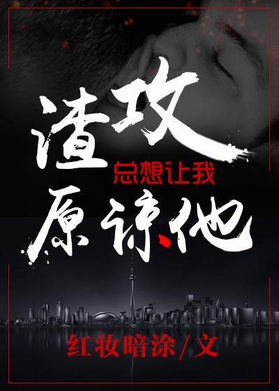 渣攻总想让我原谅他剧透