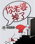 你老婆掉了百度TXT