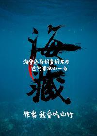 海藏TXT