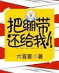 把绷带还给我全文阅读