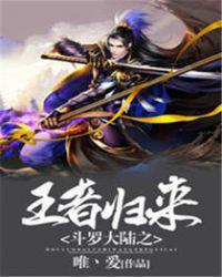 斗罗大陆之王者归来动漫在线观看